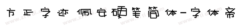 方正字迹 佩安硬笔简体字体转换